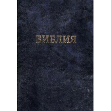 Библия 21 x 30 см, настольная, большой формат, мягкая чёрная кожаная  обложка
